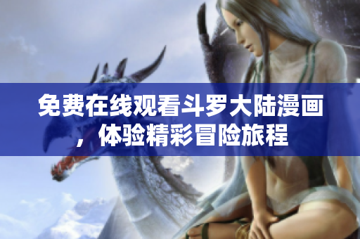 免费在线观看斗罗大陆漫画，体验精彩冒险旅程