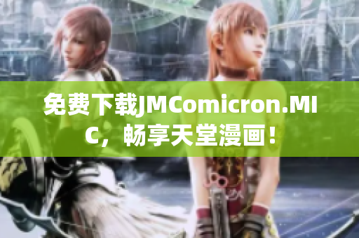 免费下载JMComicron.MIC，畅享天堂漫画！