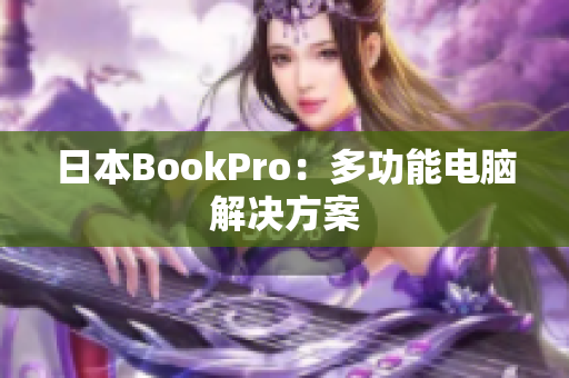 日本BookPro：多功能电脑解决方案