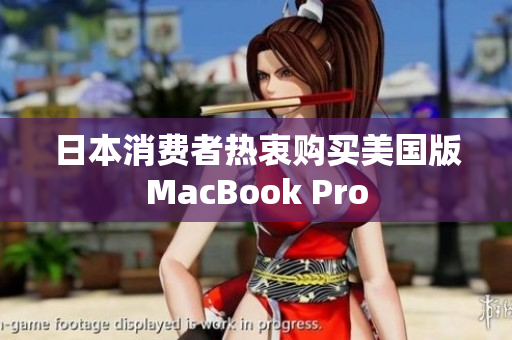 日本消费者热衷购买美国版MacBook Pro