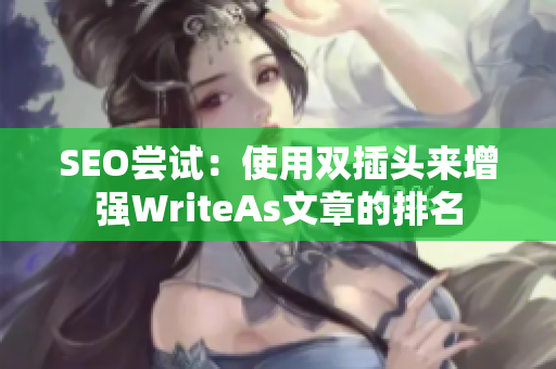 SEO尝试：使用双插头来增强WriteAs文章的排名