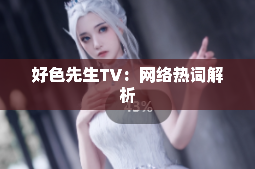 好色先生TV：网络热词解析