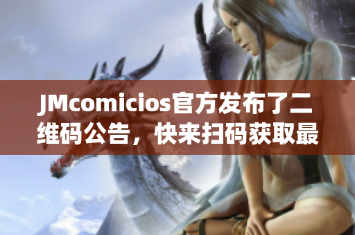 JMcomicios官方发布了二维码公告，快来扫码获取最新资讯！