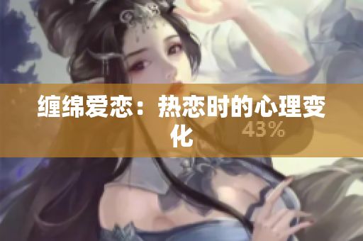 缠绵爱恋：热恋时的心理变化