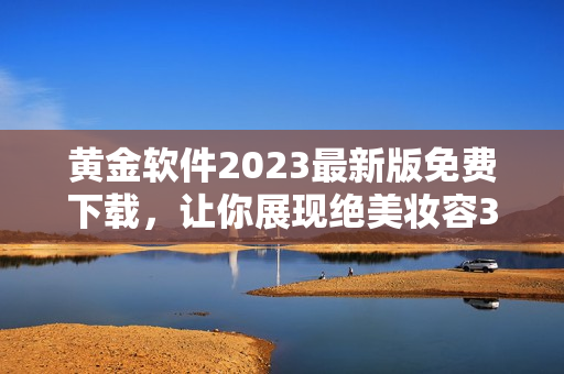 黄金软件2023最新版免费下载，让你展现绝美妆容3.0.3