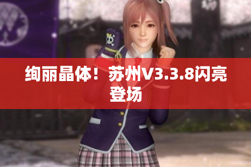 绚丽晶体！苏州V3.3.8闪亮登场