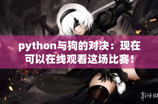 python与狗的对决：现在可以在线观看这场比赛！