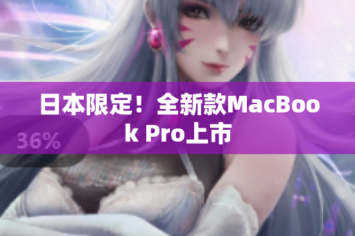 日本限定！全新款MacBook Pro上市