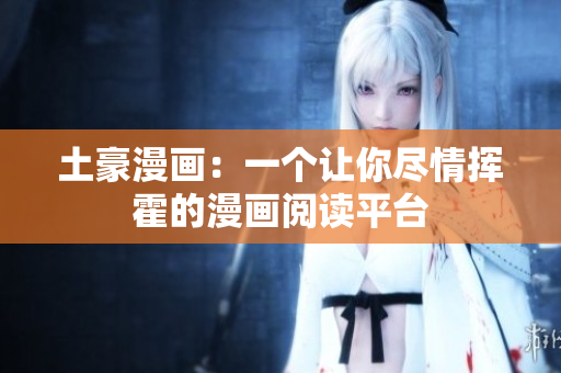 土豪漫画：一个让你尽情挥霍的漫画阅读平台