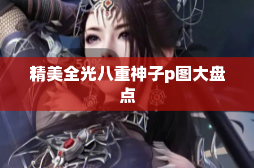 精美全光八重神子p图大盘点