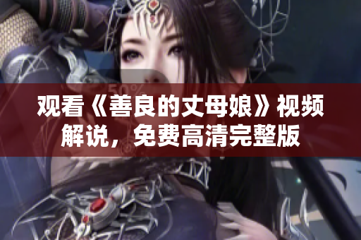 观看《善良的丈母娘》视频解说，免费高清完整版