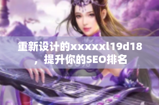 重新设计的xxxxxl19d18，提升你的SEO排名