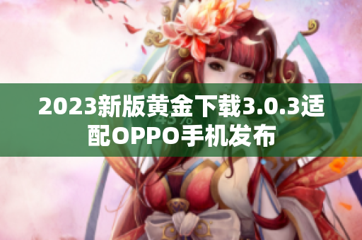 2023新版黄金下载3.0.3适配OPPO手机发布