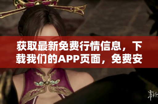 获取最新免费行情信息，下载我们的APP页面，免费安装！