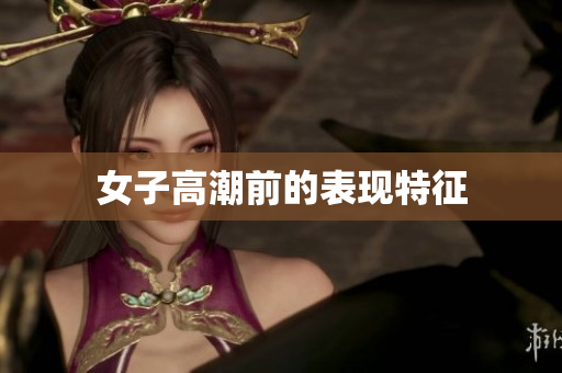 女子高潮前的表现特征