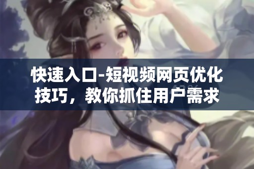 快速入口-短视频网页优化技巧，教你抓住用户需求