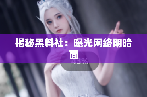 揭秘黑料社：曝光网络阴暗面
