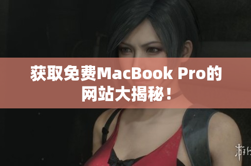 获取免费MacBook Pro的网站大揭秘！