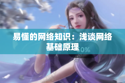 易懂的网络知识：浅谈网络基础原理
