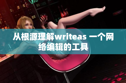 从根源理解writeas 一个网络编辑的工具
