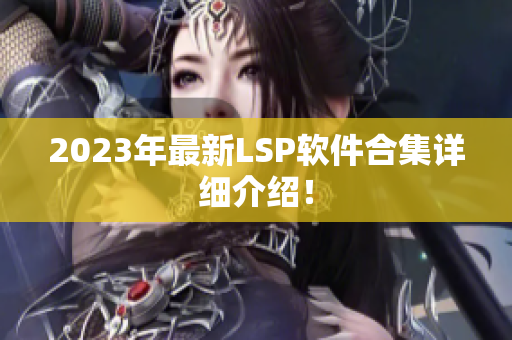 2023年最新LSP软件合集详细介绍！