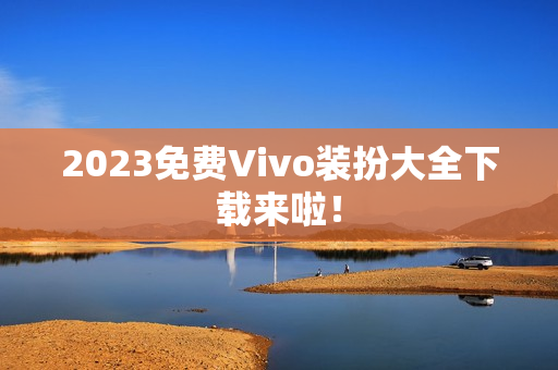 2023免费Vivo装扮大全下载来啦！