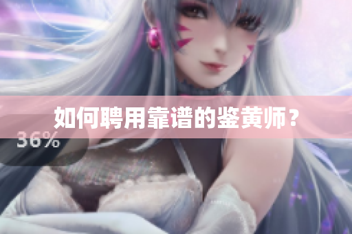 如何聘用靠谱的鉴黄师？