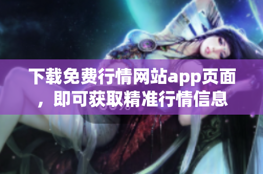 下载免费行情网站app页面，即可获取精准行情信息