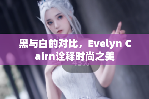 黑与白的对比，Evelyn Cairn诠释时尚之美