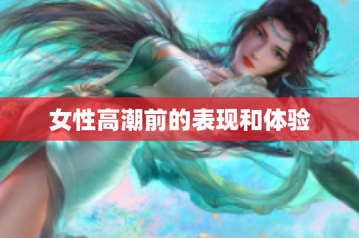 女性高潮前的表现和体验