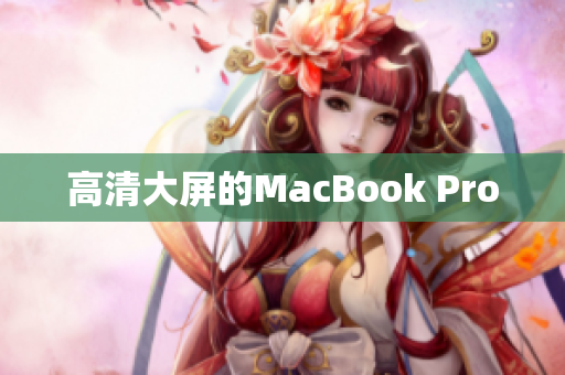 高清大屏的MacBook Pro