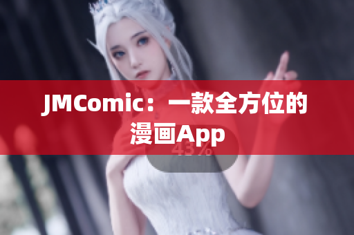 JMComic：一款全方位的漫画App