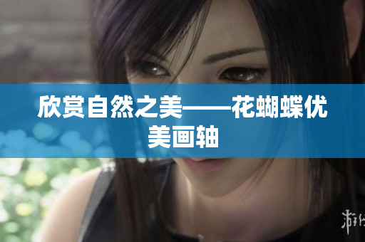 欣赏自然之美——花蝴蝶优美画轴
