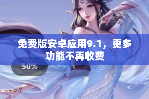 免费版安卓应用9.1，更多功能不再收费