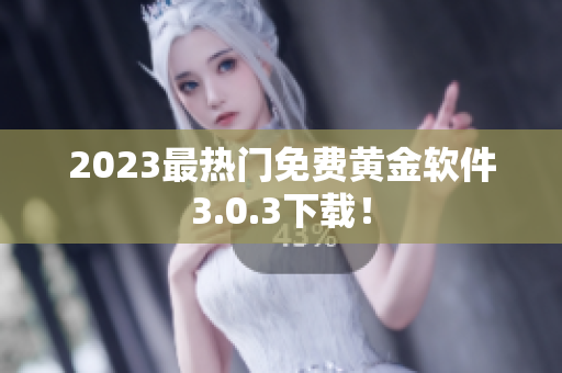 2023最热门免费黄金软件3.0.3下载！