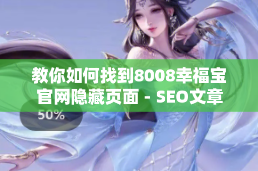 教你如何找到8008幸福宝官网隐藏页面 - SEO文章