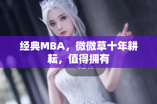 经典MBA，微微草十年耕耘，值得拥有