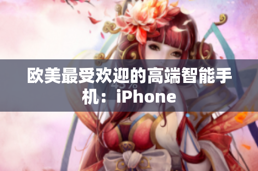 欧美最受欢迎的高端智能手机：iPhone