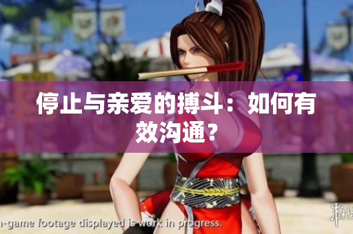 停止与亲爱的搏斗：如何有效沟通？