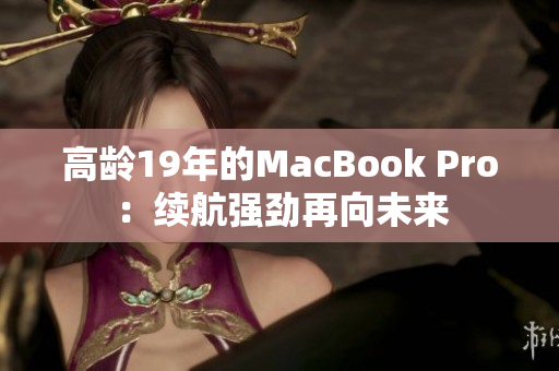 高龄19年的MacBook Pro：续航强劲再向未来