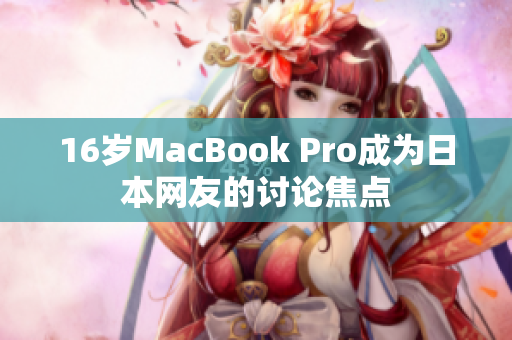 16岁MacBook Pro成为日本网友的讨论焦点