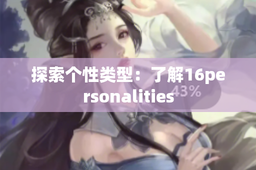 探索个性类型：了解16personalities