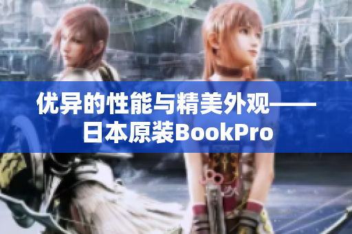 优异的性能与精美外观——日本原装BookPro