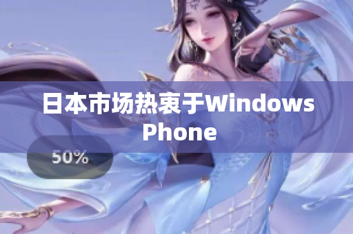 日本市场热衷于Windows Phone