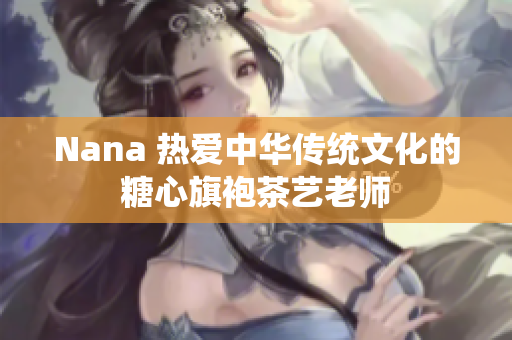Nana 热爱中华传统文化的糖心旗袍茶艺老师