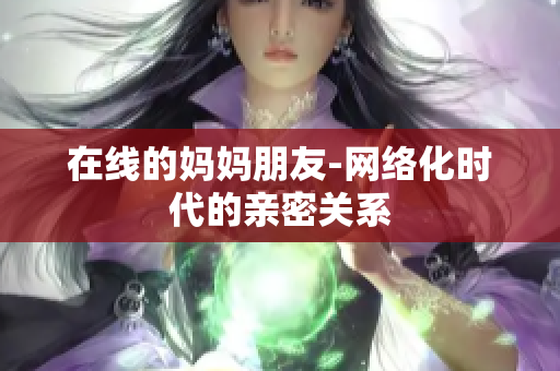 在线的妈妈朋友-网络化时代的亲密关系