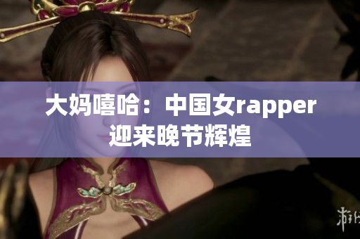 大妈嘻哈：中国女rapper迎来晚节辉煌