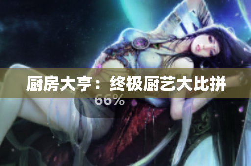 厨房大亨：终极厨艺大比拼