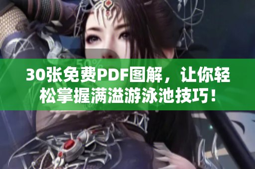30张免费PDF图解，让你轻松掌握满溢游泳池技巧！
