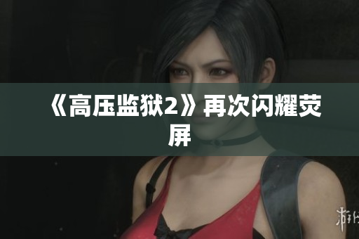 《高压监狱2》再次闪耀荧屏